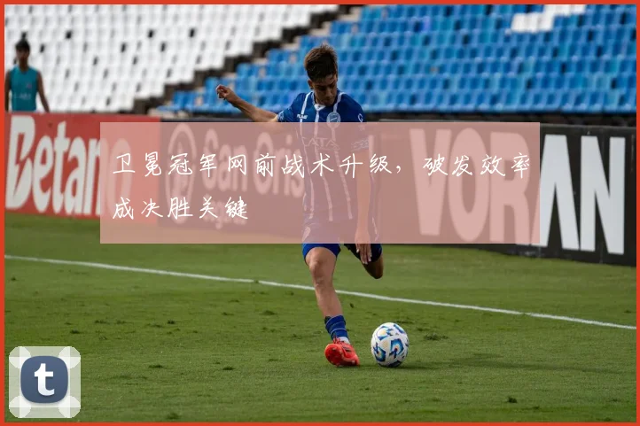 卫冕冠军网前战术升级,破发效率成决胜关键 - 球天下体育推荐