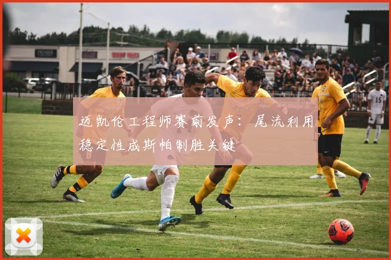 迈凯伦工程师赛前发声:尾流利用稳定性成斯帕制胜关键 - 球天下体育推荐