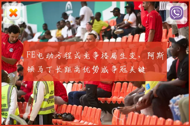 FE电动方程式竞争格局生变,阿斯顿马丁长距离优势成争冠关键 - 球天下体育推荐